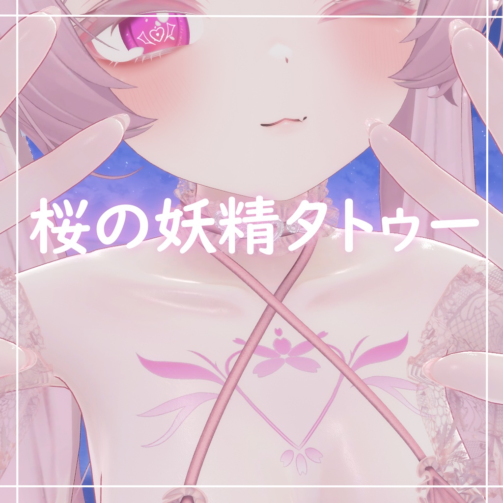 【無料】桜の妖精タトゥー