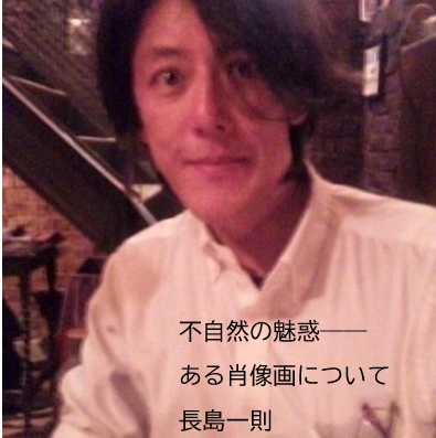 不自然の魅惑――ある肖像画について