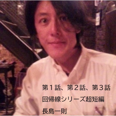 第１話、第２話、第３話回帰線シリーズ超短編