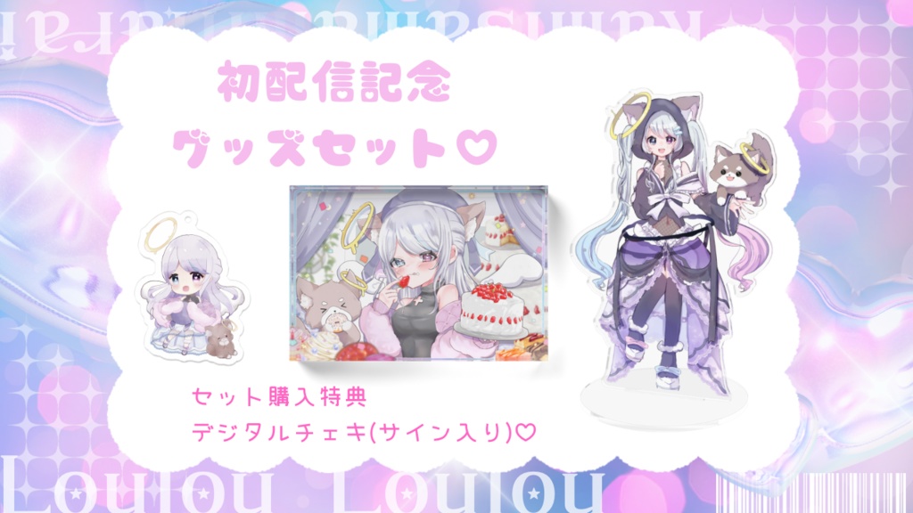 【初配信記念グッズセット】るぅるぅ