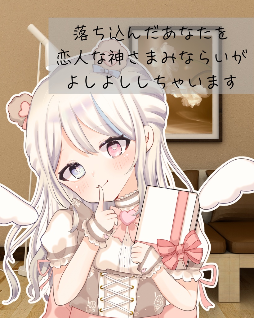 落ち込んだあなたを恋人な神さまみならいがよしよししちゃいます