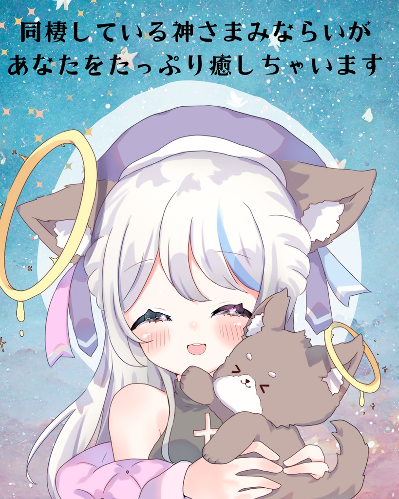 同棲している神さまみならいが あなたをたっぷり癒しちゃいます