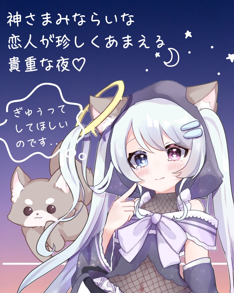 神さまみならいな恋人が珍しくあまえる貴重な夜♡