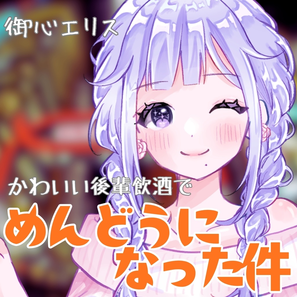 かわいい後輩が飲酒でめんどうになった件