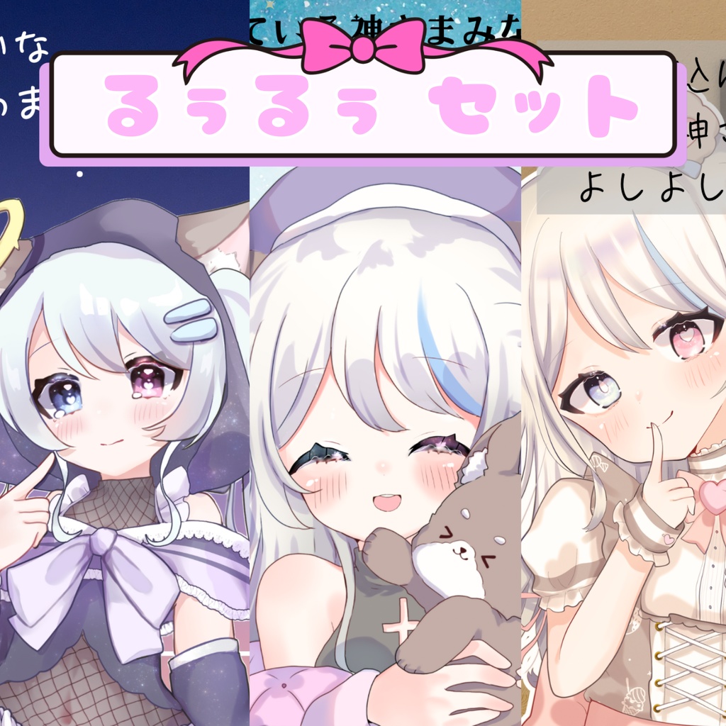 るぅるぅセット【メッセージ付きデジタルチェキるぅるぅver.付】