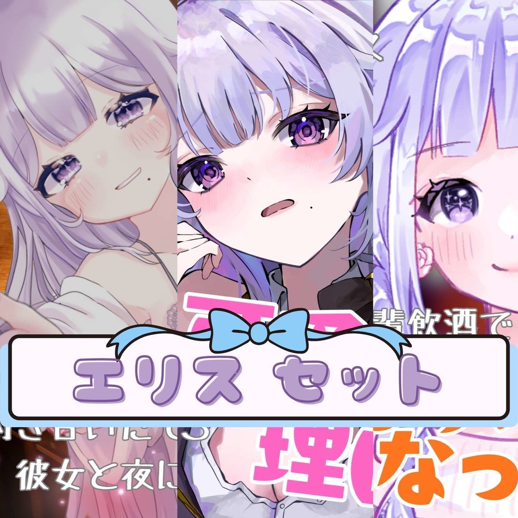 御心エリスセット【メッセージ付きデジタルチェキ御心エリスver.付】