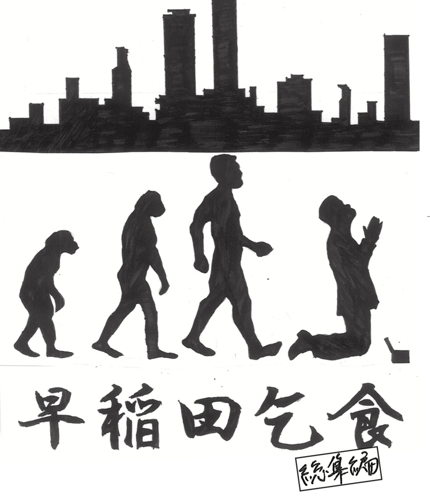 キュレーション早稲田乞食［総集編］