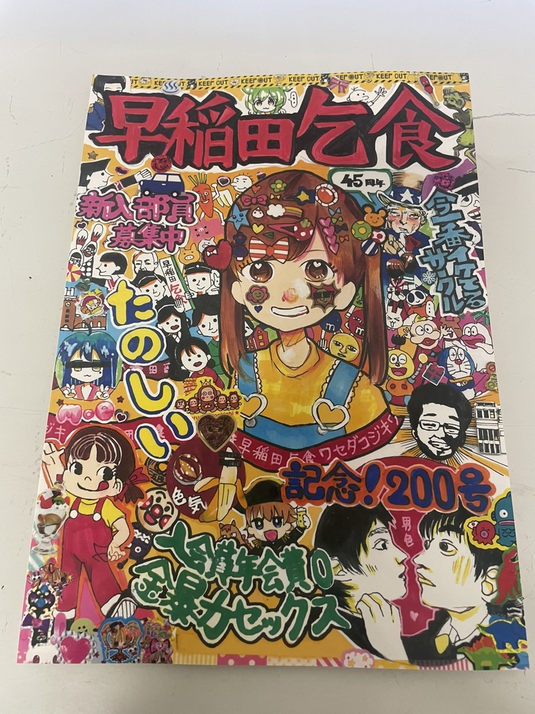 早稲田乞食200号