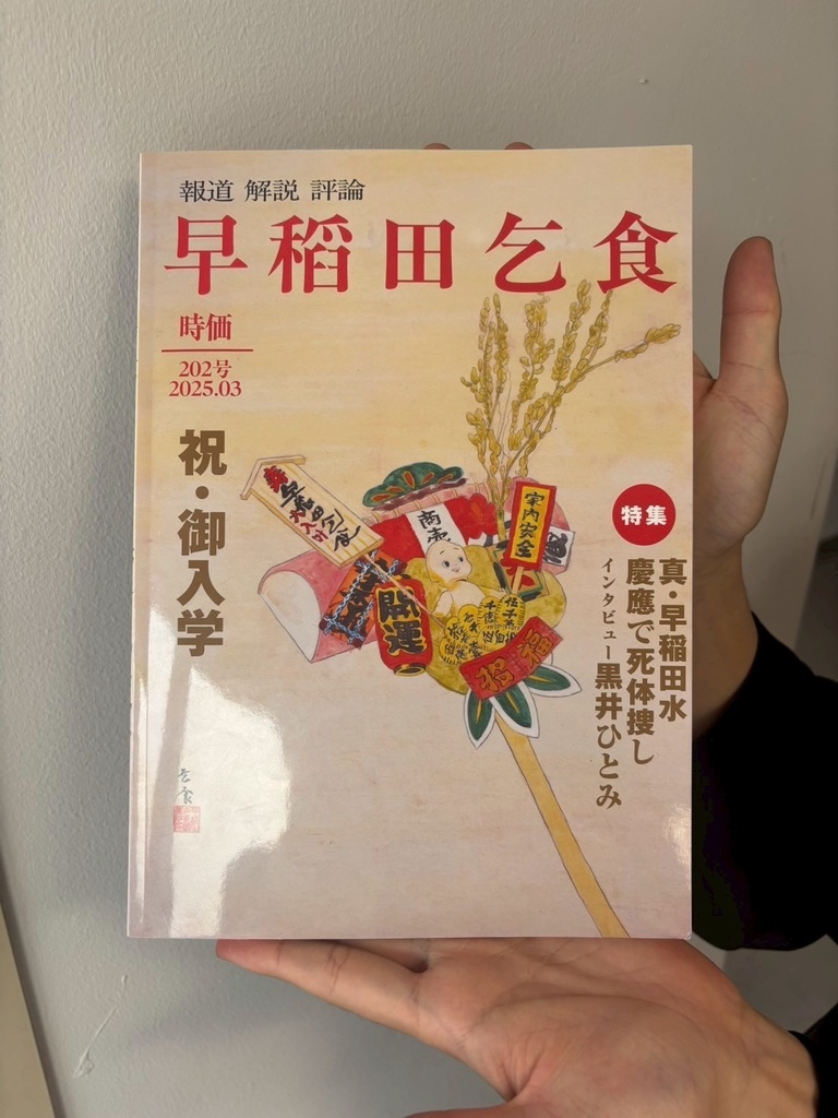 【最新号】早稲田乞食202号