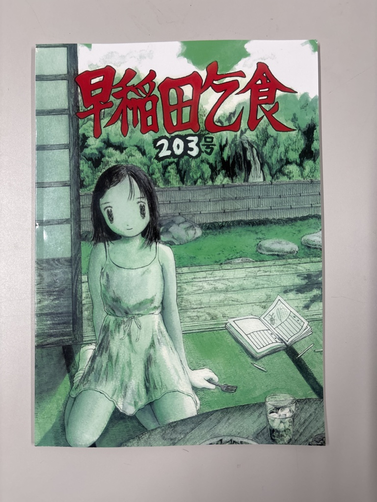 早稲田乞食　203号