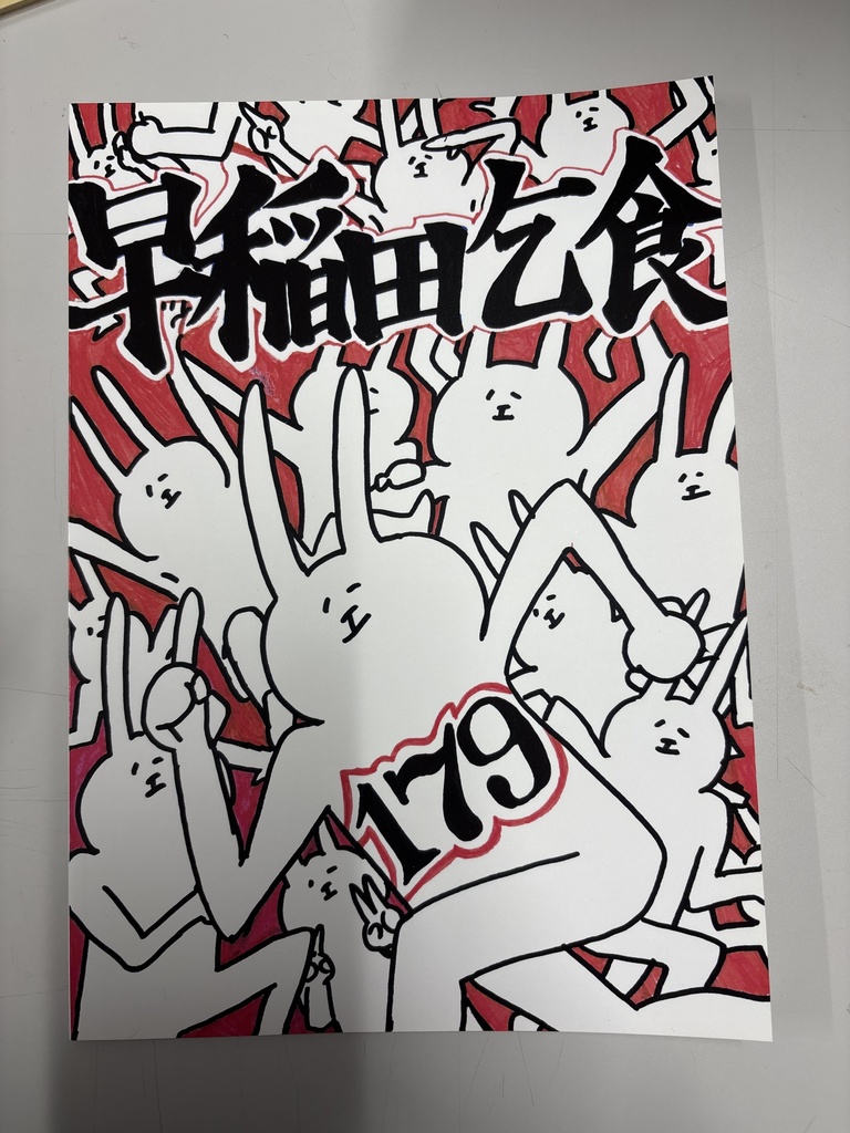 早稲田乞食　179号