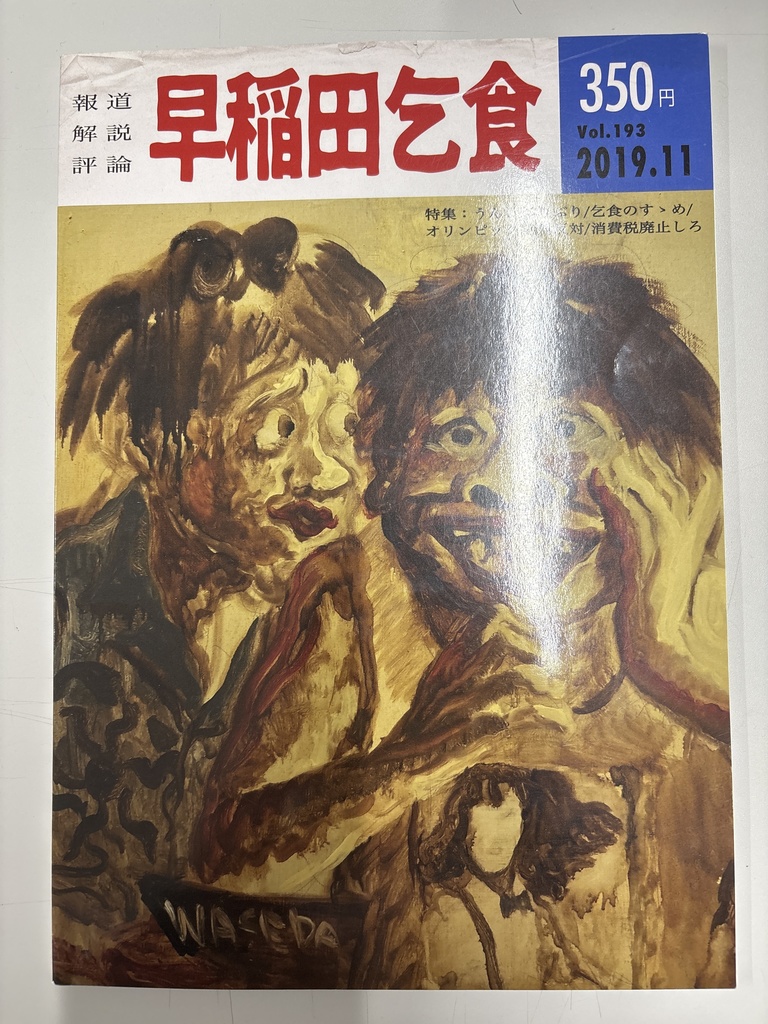 早稲田乞食　193号