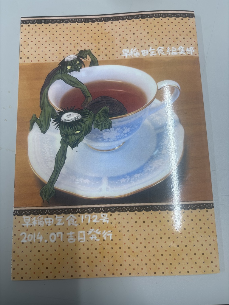 早稲田乞食 172号