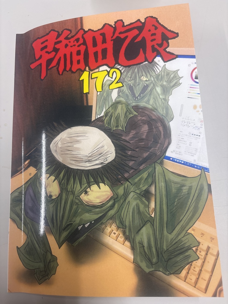 早稲田乞食　172号