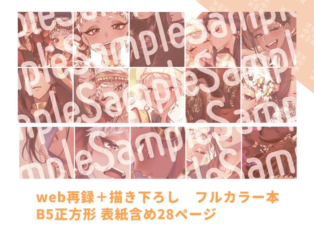 【7月24日新刊】ジャミカリイラストまとめ本