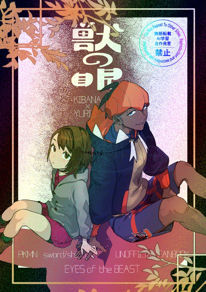 獣の眼