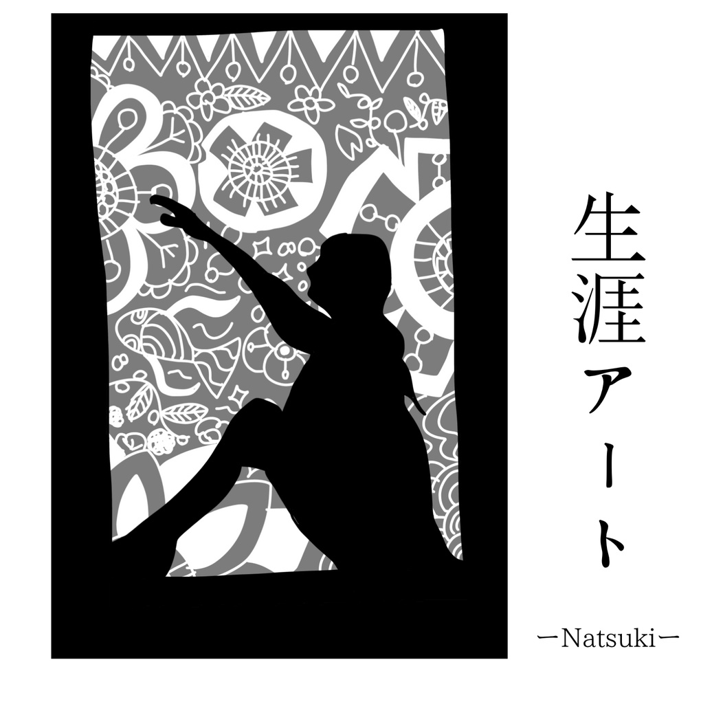 生涯アート