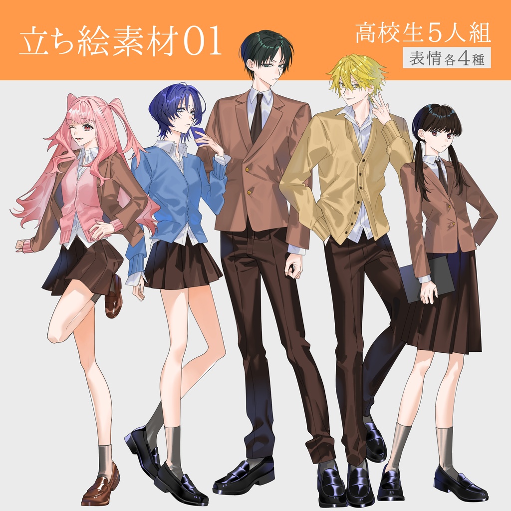 立ち絵素材01‗高校生5人組