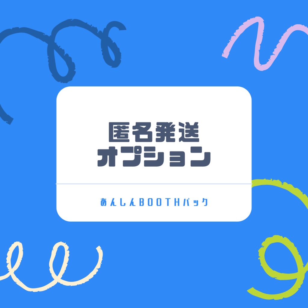 【オプション】匿名発送