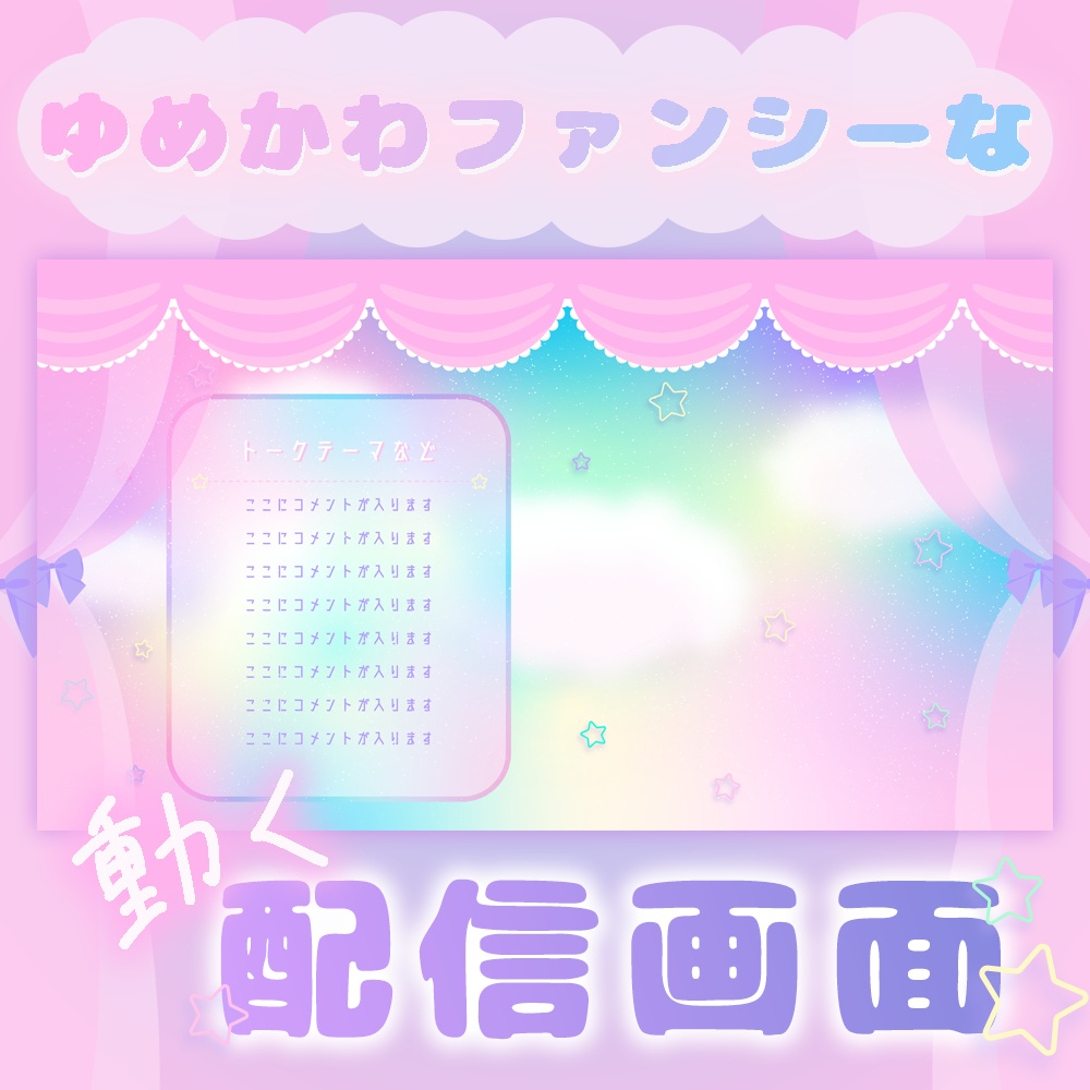 ゆめかわファンシーな動く配信画面