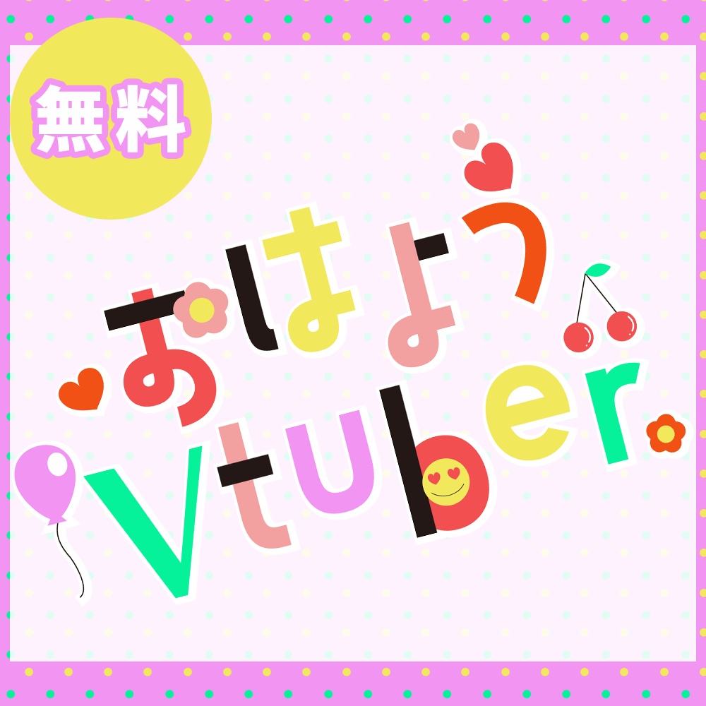 【無料】おはようVtuberロゴ
