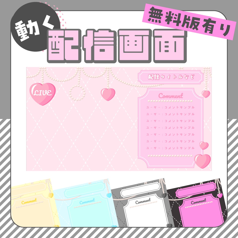 【無料版あり】動く配信画面