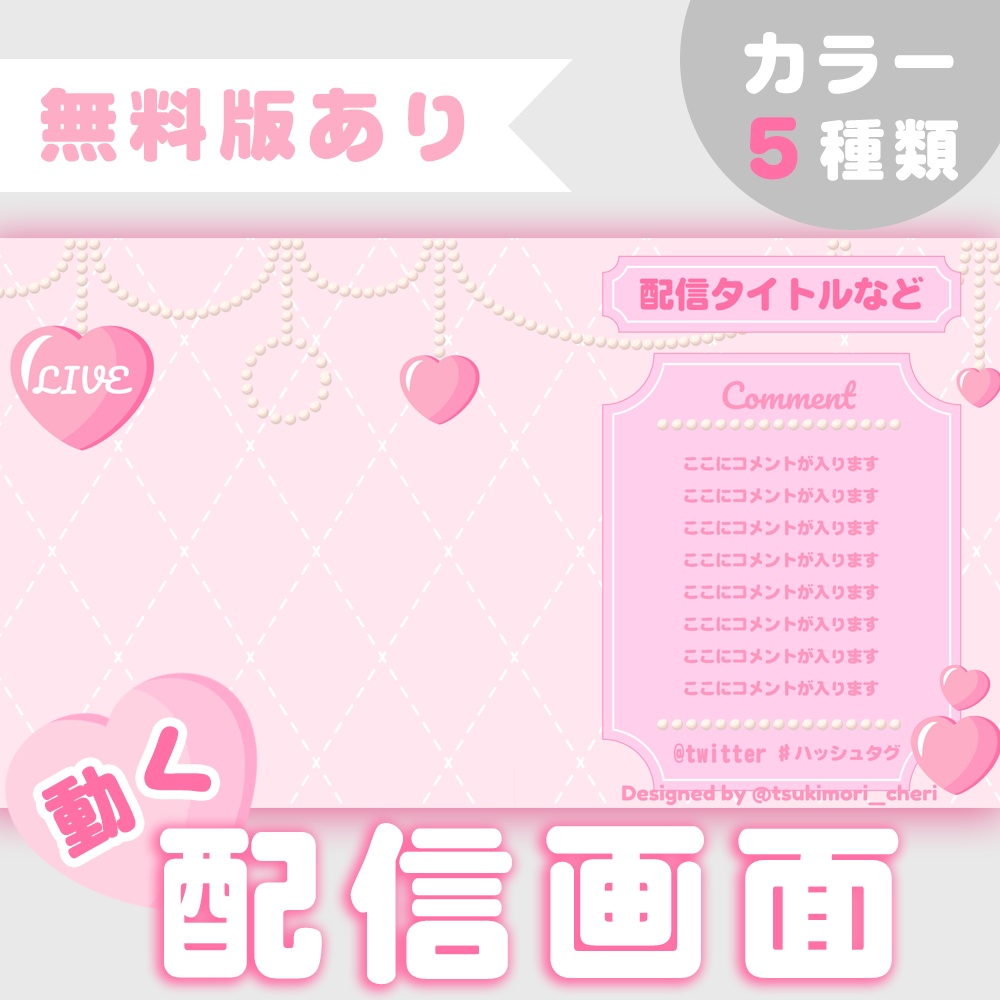 【無料版あり】動く配信画面