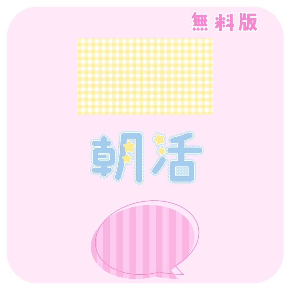 【無料版有】ポップでキュートなサムネテンプレート