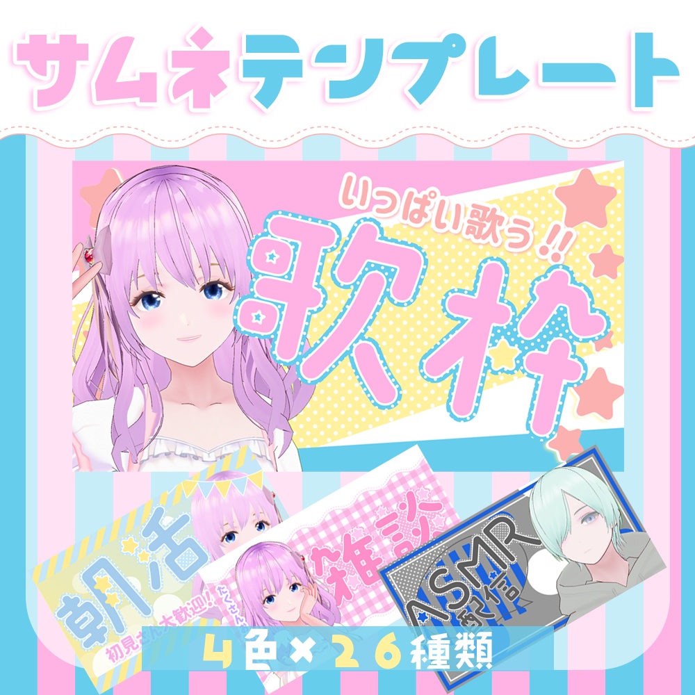 【無料版有】ポップでキュートなサムネテンプレート