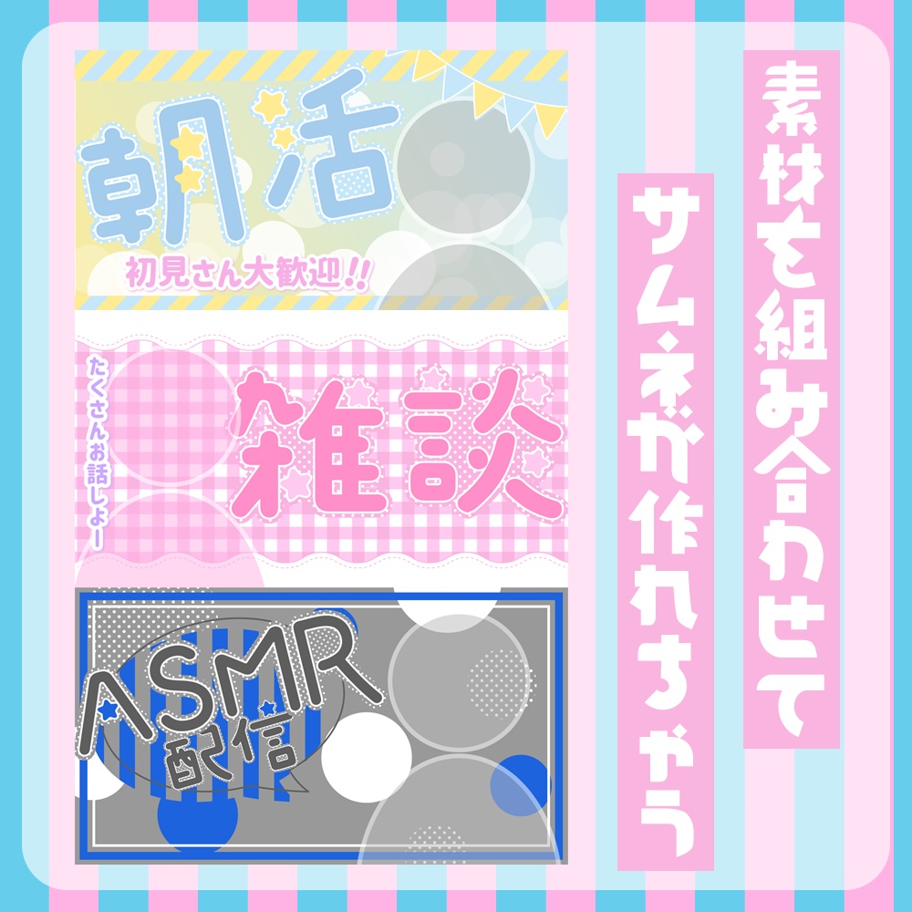 【無料版有】ポップでキュートなサムネテンプレート