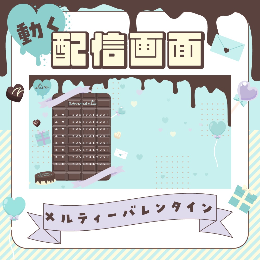 【動く配信画面】メルティ・チョコ・バレンタイン