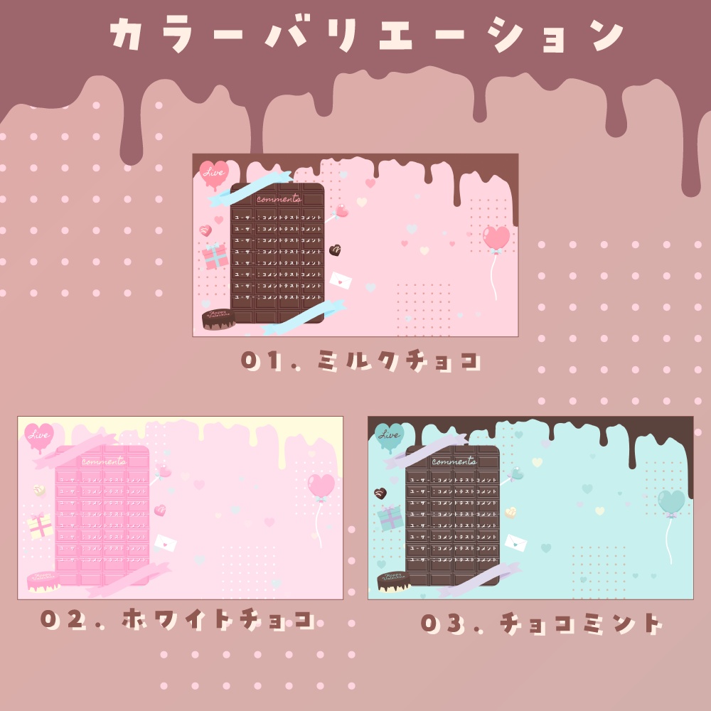 【動く配信画面】メルティ・チョコ・バレンタイン