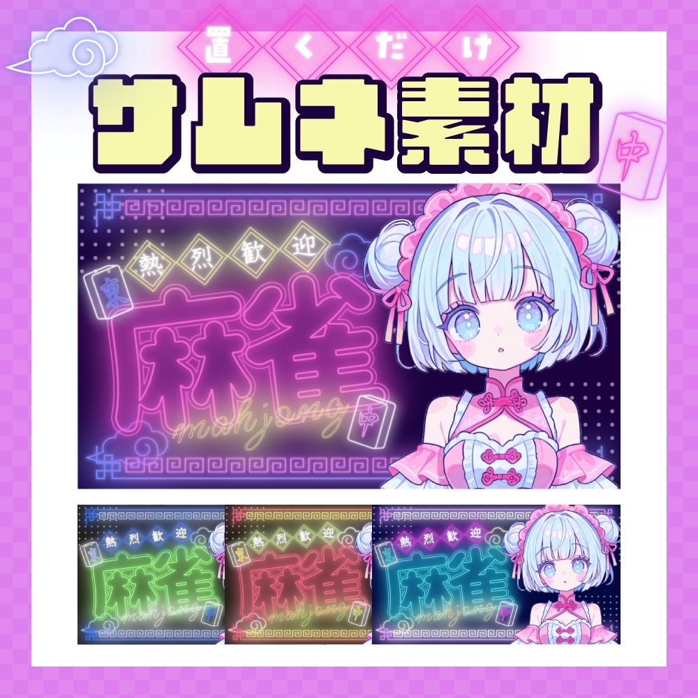 【麻雀配信用】置くだけサムネ素材