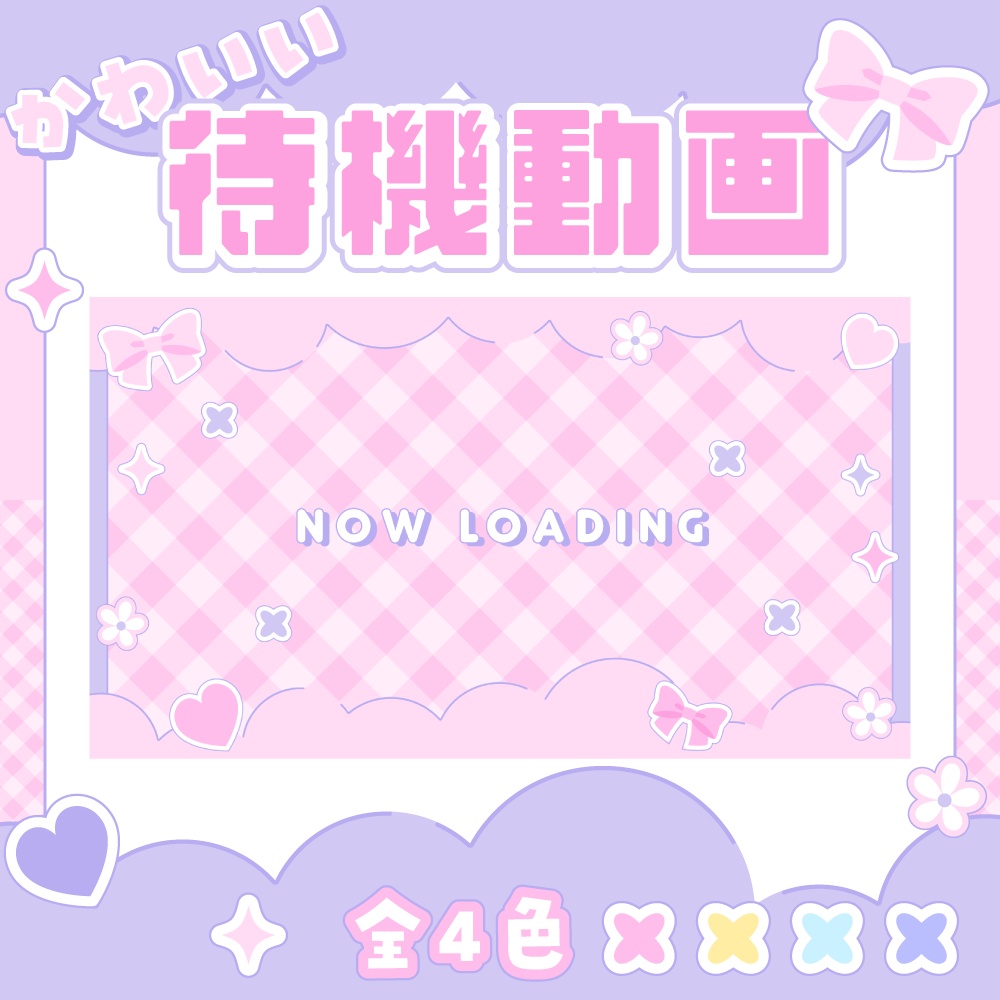 【かわいい待機動画】ギンガムチェック Now Loading