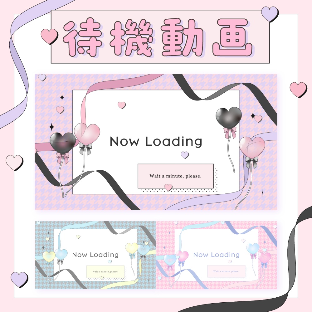 【待機動画】ハートバルーン Now Loading