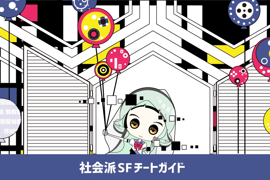 社会派SFチートガイド・サンプル
