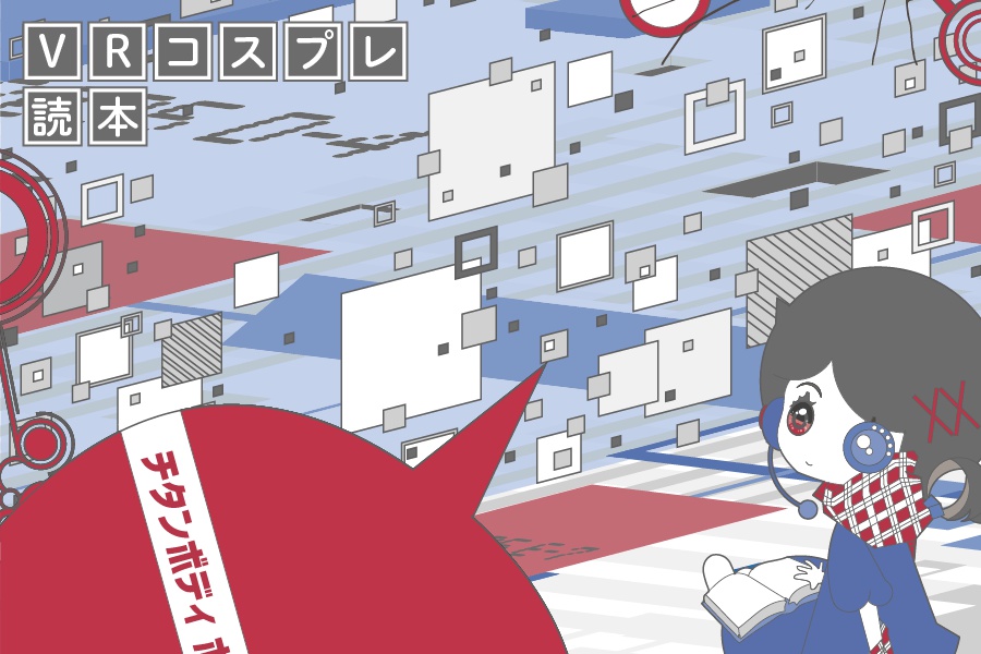 VRコスプレ読本 導入編・サンプル