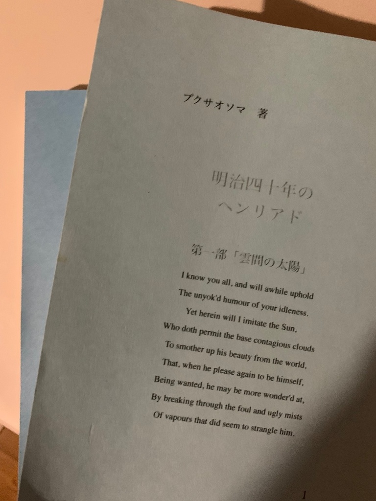 明治四十年のヘンリアド 第一・二部セット