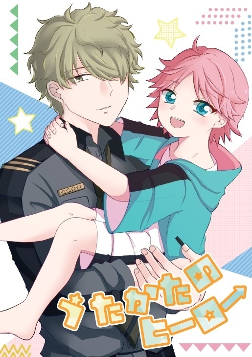 うたかたのヒーロー