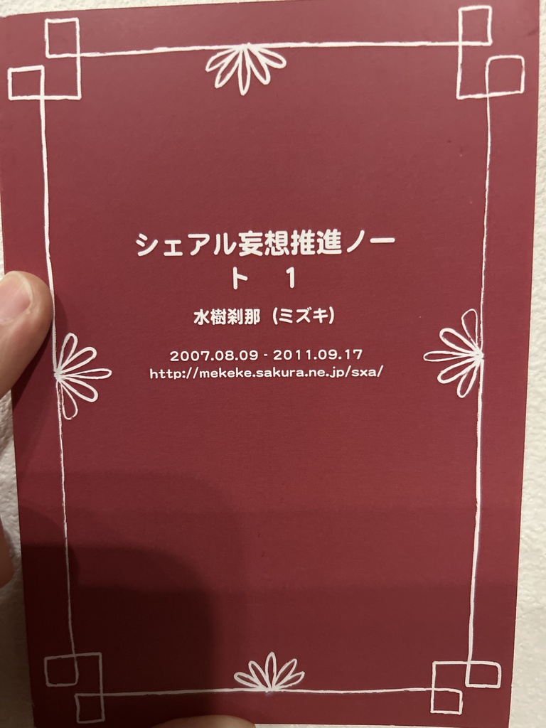 シェアル妄想推進ノート