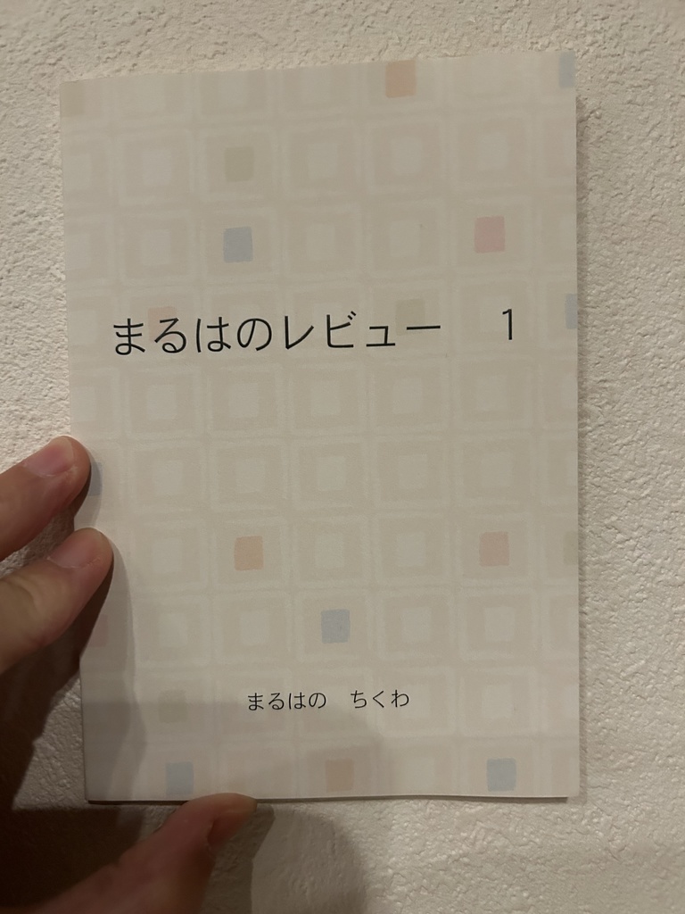 まるはのレビュー　１