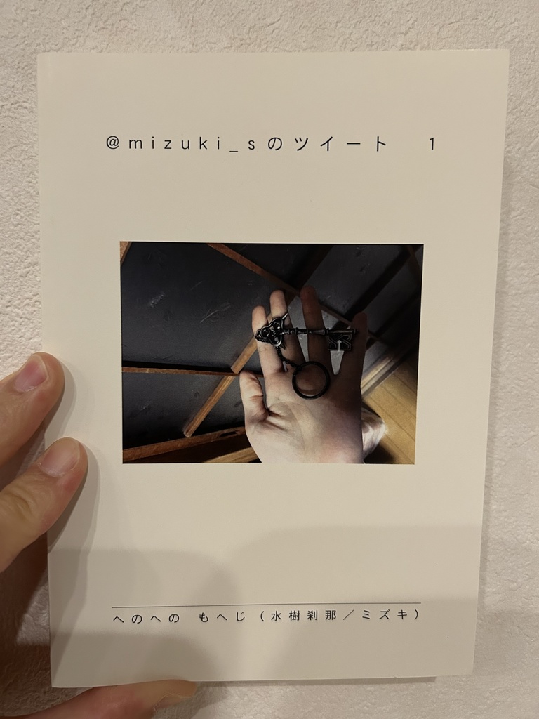 @mizuki_s のツイート　1