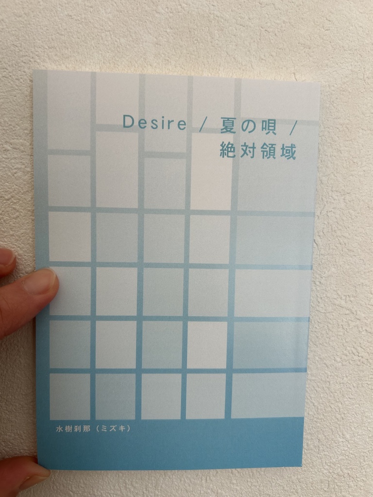 Desire / 夏の唄 / 絶対領域