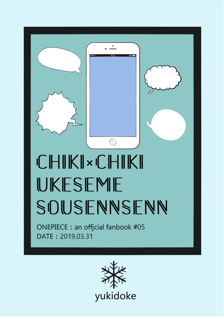 chiki×chiki ukeseme sousennsenn