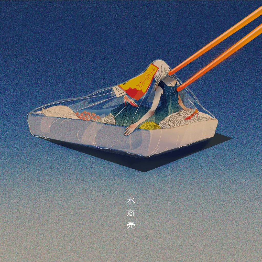 1stアルバム 「水商売」