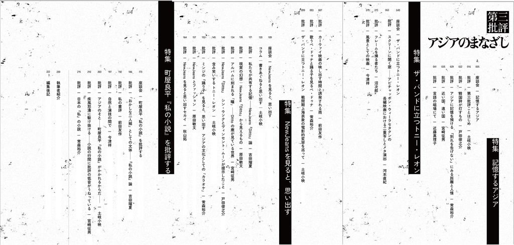 「第三批評」創刊号《アジアのまなざし》(付別冊「座談会 青木淳悟さんを迎えて『憧れの世界』を読む」)