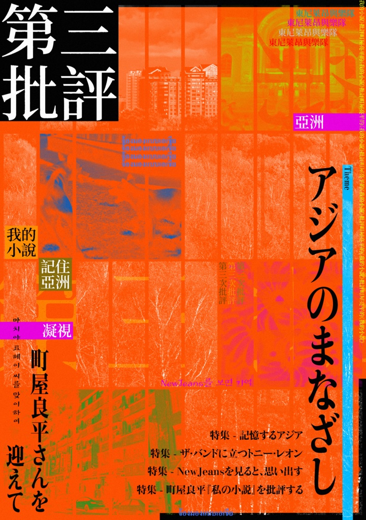 「第三批評」創刊号《アジアのまなざし》