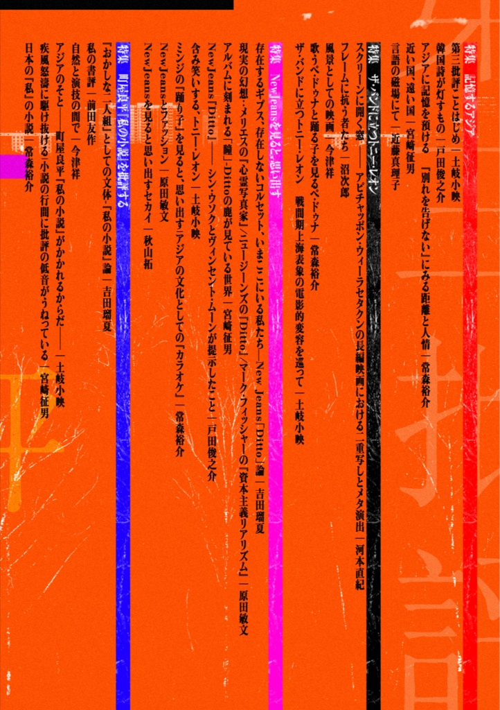 「第三批評」創刊号《アジアのまなざし》(付別冊「座談会 青木淳悟さんを迎えて『憧れの世界』を読む」)