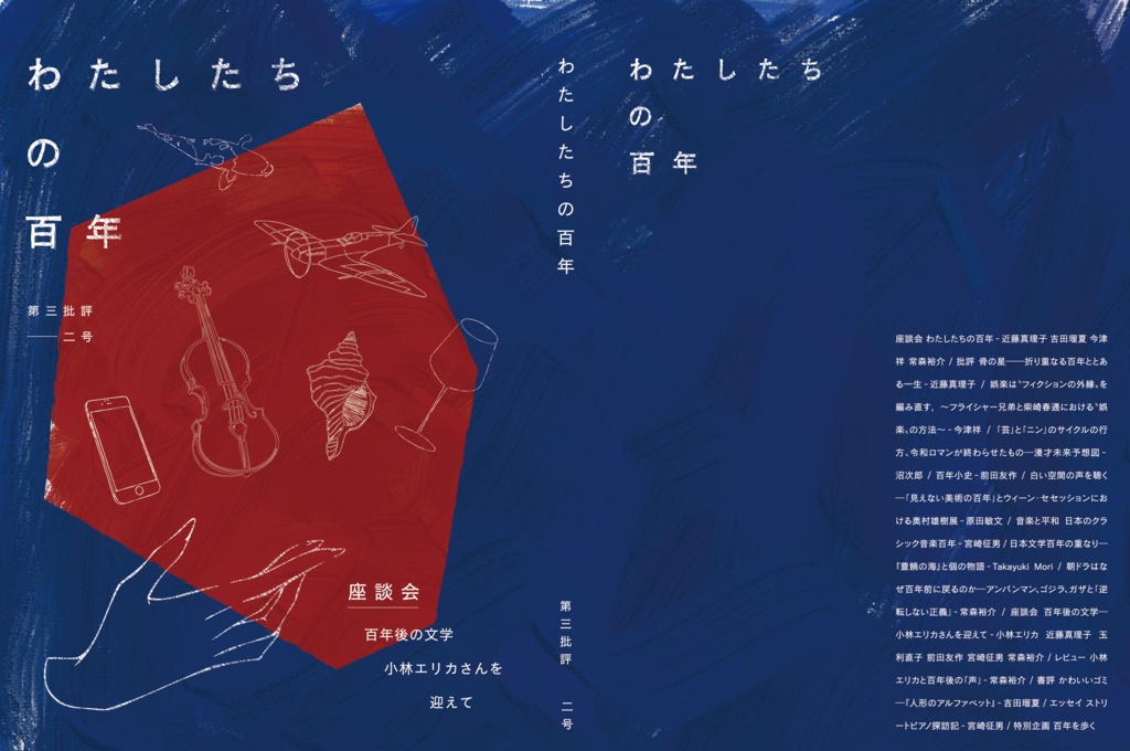 第三批評2号《わたしたちの百年》