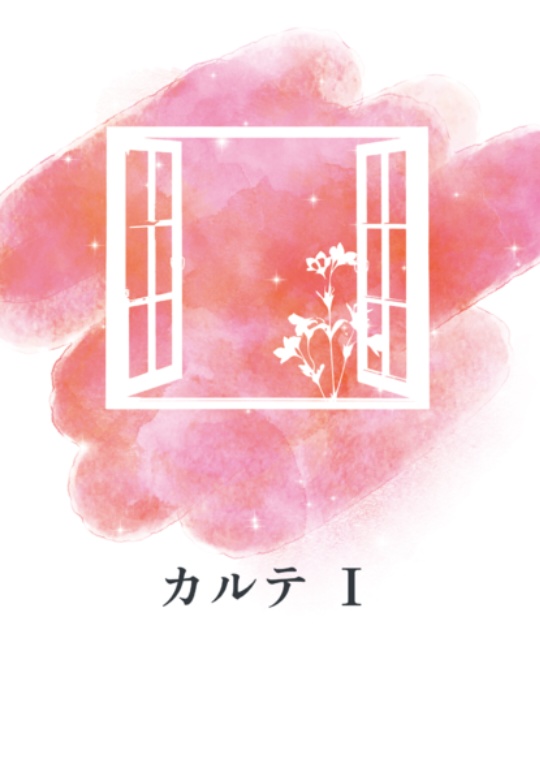 カルテ Ⅰ